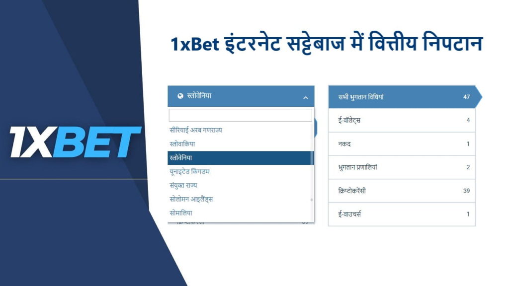 1xबेट इंडिया: वेबसाइट पर किसी खाते को टॉप अप कैसे करें और पैसे कैसे निकालें