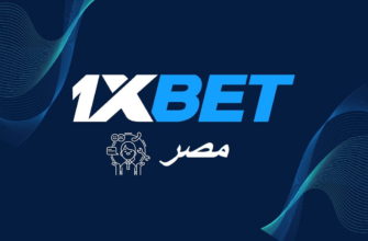 خدمة عملاء 1xbet في مصر