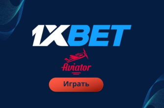 aviator игра 1xbet